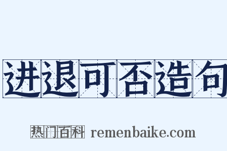 进退可否造句是什么意思的图片